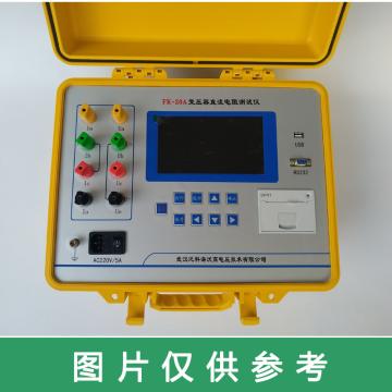 武汉泛科 三相直流电阻测试仪，FK20A 售卖规格：1台