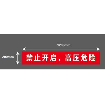 帛拉 红布幔（定制），印文字：禁止开启，高压危险，磁吸式，0.2X1.2m 售卖规格：1条