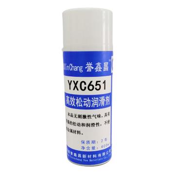 誉鑫昌 高效松动润滑剂，YXC651，400ML/瓶 售卖规格：400毫升/瓶