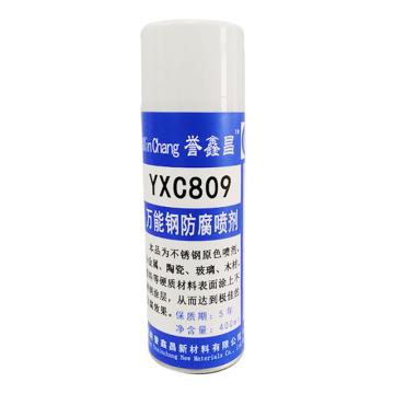 誉鑫昌 万能钢防腐喷剂，YXC809 售卖规格：400毫升/瓶