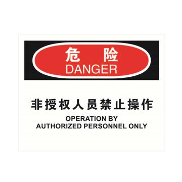 安赛瑞 OSHA危险标识-非授权人员禁止操作，不干胶材质，250×315mm，31295 售卖规格：1张