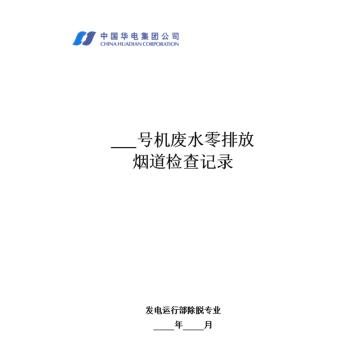 影艺随行 印刷品A4，297mm*210mm，50页/本，废水零排放烟道检查记录-A4 售卖规格：1本