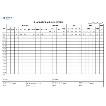 影艺随行 制氢站报表，印刷品A3，297mm*420mm，50页/本，制氢站报表-A3 售卖规格：1本