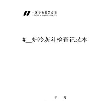 影艺随行 冷灰斗结焦检查记录本，印刷品A4，297mm*210mm，50页/本，冷灰斗结焦检查记录本-A4 售卖规格：1本