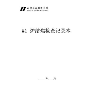 影艺随行 炉膛结焦检查记录本，印刷品A4，297mm*210mm，50页/本，炉膛结焦检查记录本-A4 售卖规格：1本