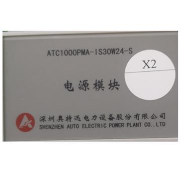 奥特迅 电源模块，ATC1000PMA-IS30W24-S