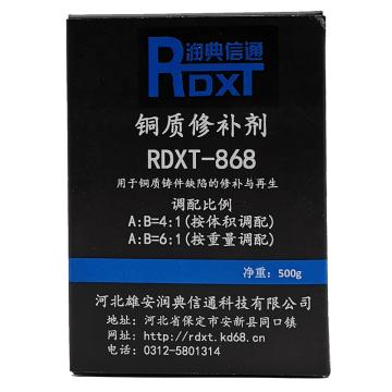 润典信通 铜质修补剂，RDXT-868 售卖规格：500克/套