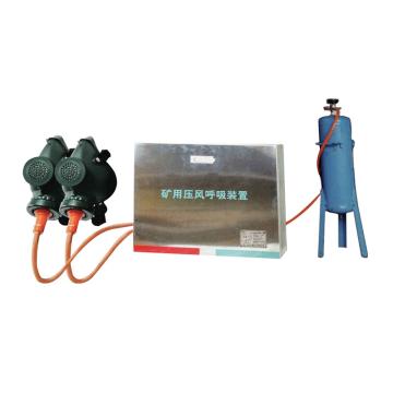 正安防爆 矿用压风呼吸装置，ZJY-M2 煤安证号MAB150701 售卖规格：1盒