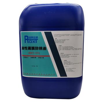 润典信通 油性薄膜防锈剂，RDXT-874,25L/桶 售卖规格：25升/桶