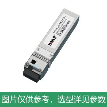 海乐 万兆单模单纤光模块，SFP-XG60-SM1270-A 10G1270/1330nm60km，一对，带DDM，兼容华为H3C锐捷 售卖规格：1对