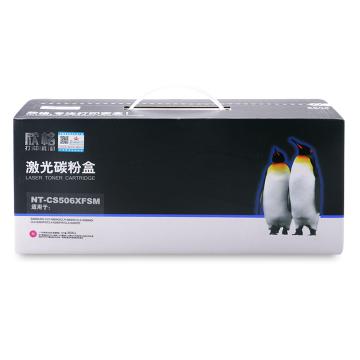 欣格 硒鼓，NT-CS506XFSM 兼容CLT-M506S,适用SamsungCLP-680ND 售卖规格：1个