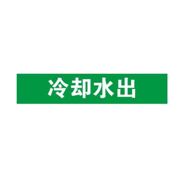 安赛瑞 管道标识15253，15253 横版：冷却水出，100*500mm 售卖规格：1张