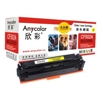 欣彩/Anycolor 硒鼓，CF502A 黄 大众版 适用HP MFP M254dn M254dw M254nw M280nw M281fdn 售卖规格：1个