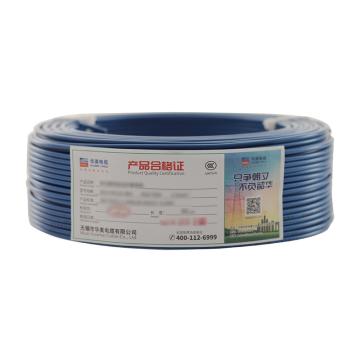 华美电缆 单芯多股硬线，BV-16mm²，蓝色 售卖规格：100米/卷