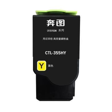 奔图/PANTUM 墨粉，CTL-355HY 黄色 适用CP2515DN 售卖规格：1台