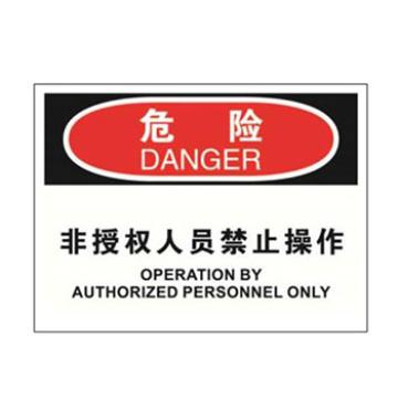 Blive OSHA危险标识-非授权人员禁止操作，自粘性乙烯，250×315mm，BL-S-32715 售卖规格：1包