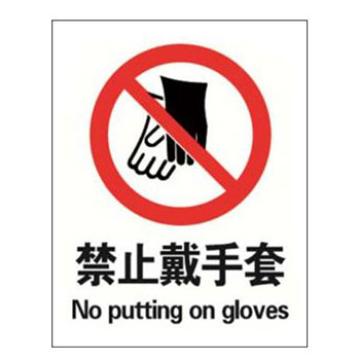 Blive 禁止类安全标识-禁止戴手套，自粘性乙烯，250×315mm，BL-S-32984 售卖规格：1包