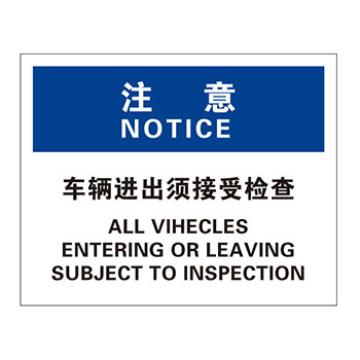 Blive 安保类注意标识-注意-车辆进出须接受检查，自粘性乙烯，250×315mm，BL-S-31939 售卖规格：1包