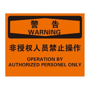 Blive 机械操作伤害类警告标识-非授权人员禁止操作，自粘性乙烯，250×315mm，BL-S-31924 售卖规格：1包