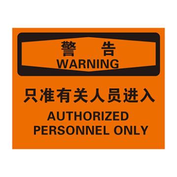 Blive 进入许可类警告标识-警告只准相关人员进入，自粘性乙烯，250×315mm，BL-S-33215 售卖规格：1包