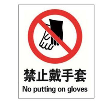 Blive GB安全标识-禁止戴手套，自粘性乙烯，250×315mm，BL-S-32339 售卖规格：1包
