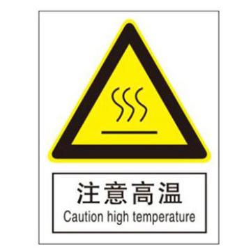 Blive 国标4型警告类-注意高温，自粘性乙烯，400×500mm，BL-S-32454 售卖规格：1包