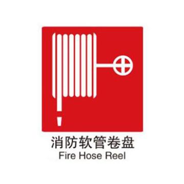 Blive 消防安全标识-消防软管卷盘，自粘性乙烯，250×315mm，BL-S-32156 售卖规格：1包