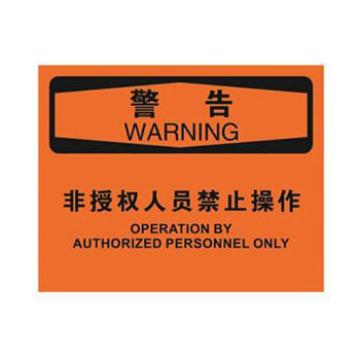 Blive OSHA警告标识-非授权人员禁止操作，PP板，250×315mm，BL-PP-32205 售卖规格：1包