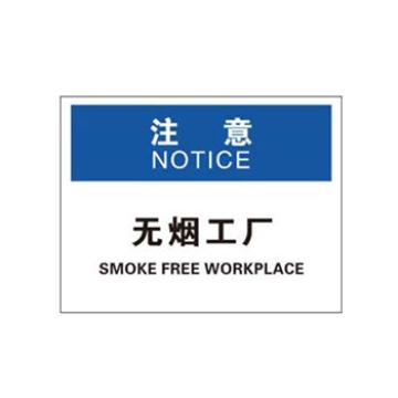 Blive OSHA注意标识-无烟工厂，PP板，250×315mm，BL-PP-32178 售卖规格：1包
