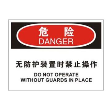 Blive OSHA危险标识-无防护装置时禁止操作，PP板，250×315mm，BL-PP-32718 售卖规格：1包