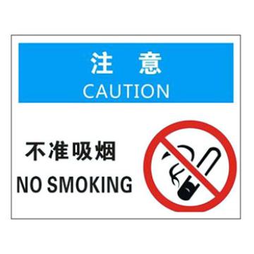 Blive OSHA注意标识-不准吸烟，PP板，250×315mm，BL-PP-32819 售卖规格：1包