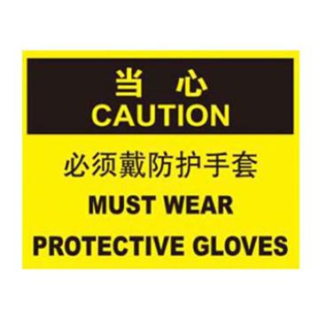 Blive OSHA当心标识-必须戴防护手套，PP板，250×315mm，BL-PP-32824 售卖规格：1包