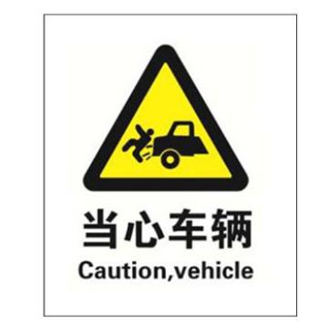Blive 警告类安全标识-当心车辆，PP板，250×315mm，BL-PP-32948 售卖规格：1包