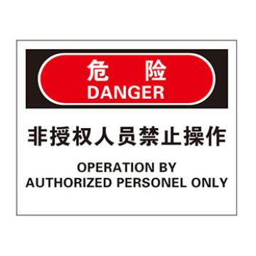 Blive 机械操作伤害类危险标识-非授权人员禁止操作，PP板，250×315mm，BL-PP-33089 售卖规格：1包