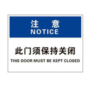Blive 门标识-当心-此门须保持关闭，PP板，250×315mm，BL-PP-33117 售卖规格：1包