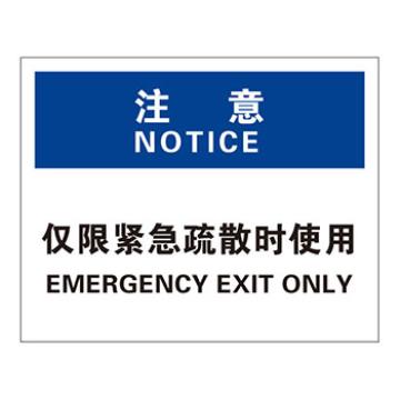 Blive 火灾消防类注意标识-注意-仅限紧急疏散时使用，PP板，250×315mm，BL-PP-33135 售卖规格：1包