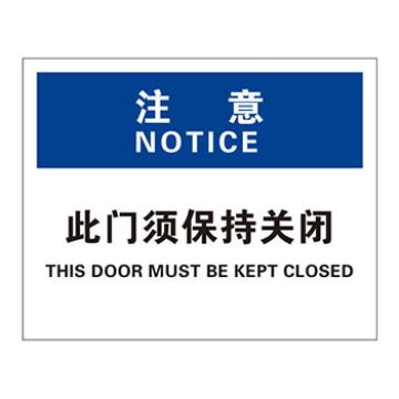 Blive 门标识-注意注意-此门须保持关闭，PP板，250×315mm，BL-PP-31982 售卖规格：1包