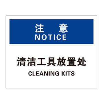 Blive 清洁卫生类注意标识注意-清洁工具放置处，PP板，250×315mm，BL-PP-33144 售卖规格：1包