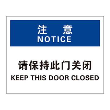 Blive 门标识-注意注意-请保持此门关闭，PP板，250×315mm，BL-PP-33149 售卖规格：1包