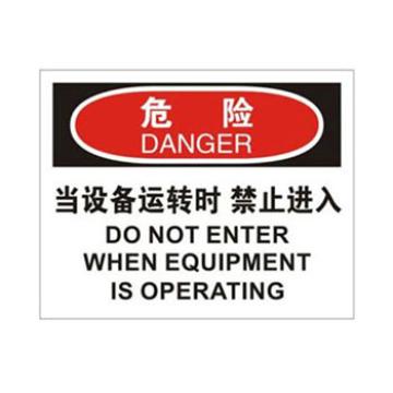 Blive OSHA危险标识-当设备运转时禁止入内，1mm铝板，250×315mm，BL-AL-31827 售卖规格：1包