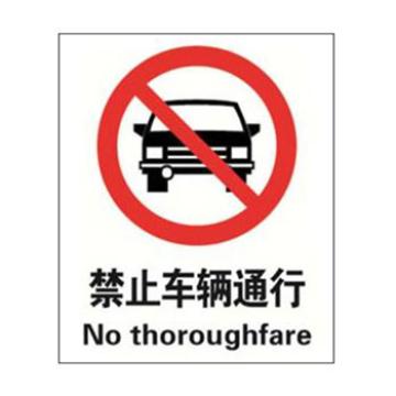 Blive 禁止类安全标识-禁止车辆通行，1mm铝板，250×315mm，BL-AL-32992 售卖规格：1包