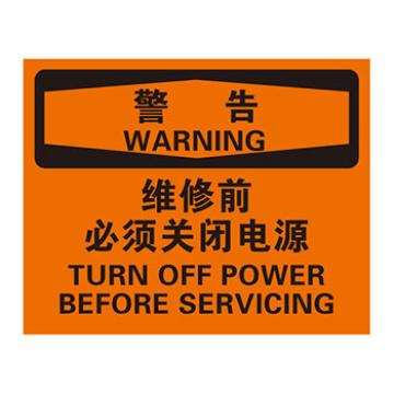 Blive 机械操作伤害类警告标识-维修前必须关闭电源，1mm铝板，250×315mm，BL-AL-33188 售卖规格：1包