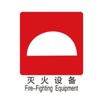 Blive 消防安全标识-灭火设备，PP板，250×315mm，BL-PP-32237 售卖规格：1包