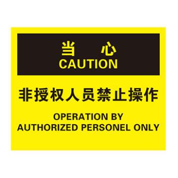 Blive 机械操作伤害类当心标识-非授权人员禁止操作，PP板，250×315mm，BL-PP-31885 售卖规格：1包
