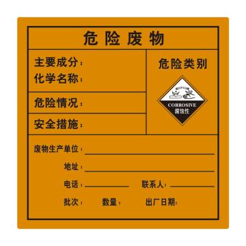 嘉辽 危险废物警示贴-腐蚀，不干胶材质，10×10cm，BS2627 售卖规格：1个