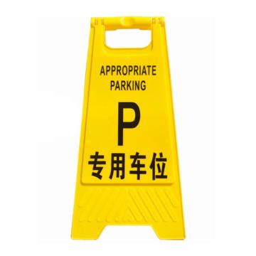 嘉辽 塑料A字牌告知牌警示牌停车牌，专用车位，JT1021 售卖规格：1个