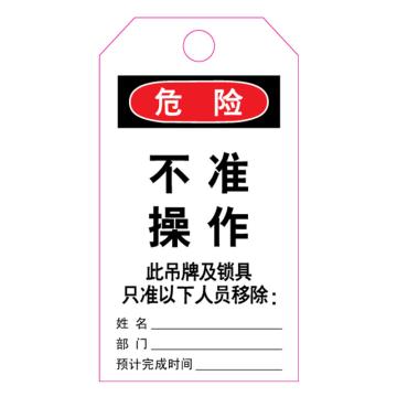 罕码 上锁挂牌-吊牌，HMLK71-03 不准操作（正反一样）76*139mm 售卖规格：1个