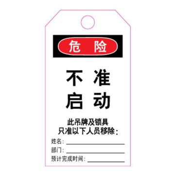 罕码 上锁挂牌-吊牌，HMLK71-10 不准启动（正反一样）76*139mm 售卖规格：1个