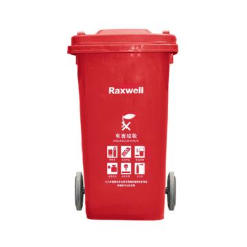 Raxwell分类垃圾桶，移动户外垃圾桶 红色120L（有害垃圾）