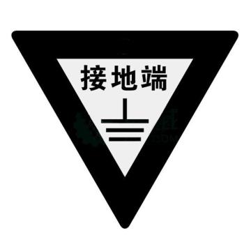 安赛瑞 接地端三角形接地标识牌，铝板边长50mm，厚0.5mm，接地端 铝板边长50mm,厚0.5mm 售卖规格：1个